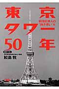 東京タワー50年 / 戦後日本人の“熱き思い”を