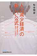 「人口減少経済」の新しい公式 / 「縮む世界」の発想とシステム