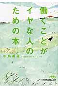 働くことがイヤな人のための本