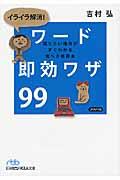 イライラ解消!ワード即効ワザ99 / 知りたい操作がすぐわかる完ぺき修得本