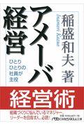 アメーバ経営 / ひとりひとりの社員が主役