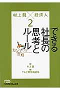 カンブリア宮殿村上龍×経済人 2