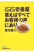 CoCo壱番屋答えはすべてお客様の声にあり