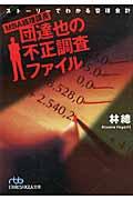 MBA経理課長・団達也の不正調査ファイル / ストーリーでわかる管理会計