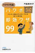 サクサク作成!パワポ即効ワザ99 / プレゼン資料がすばやくできる完ぺき修得本