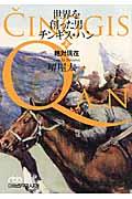 世界を創った男チンギス・ハン 上