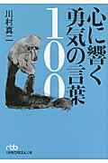 心に響く勇気の言葉100