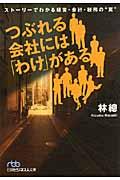 つぶれる会社には「わけ」がある / ストーリーでわかる経営・会計・税務の“罠”