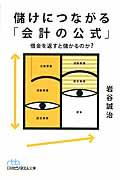 儲けにつながる「会計の公式」 / 借金を返すと儲かるのか?