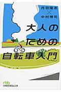 大人のための自転車入門