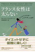 フランス女性は太らない / 好きなものを食べ、人生を楽しむ秘訣