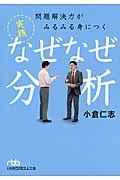 問題解決力がみるみる身につく実践なぜなぜ分析