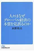 人々はなぜグローバル経済の本質を見誤るのか