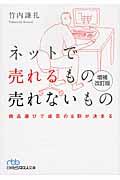 ネットで売れるもの売れないもの 増補改訂版 / 商品選びで成否の8割が決まる