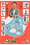 池上彰のやさしい経済学 1