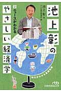 池上彰のやさしい経済学 2