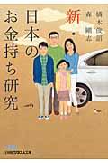 新・日本のお金持ち研究