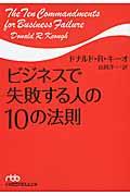 ビジネスで失敗する人の１０の法則