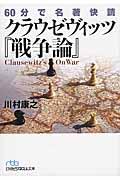 60分で名著快読クラウゼヴィッツ『戦争論』