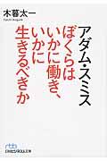 アダム・スミスぼくらはいかに働き、いかに生きるべきか