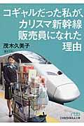 コギャルだった私が、カリスマ新幹線販売員になれた理由