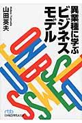 異業種に学ぶビジネスモデル