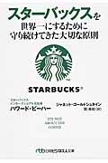 スターバックスを世界一にするために守り続けてきた大切な原則