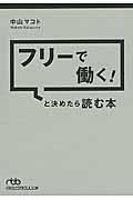 フリーで働く！と決めたら読む本