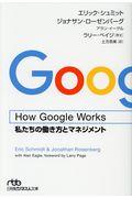 How Google Works / 私たちの働き方とマネジメント