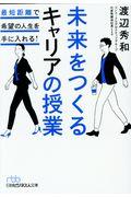 未来をつくるキャリアの授業 / 最短距離で希望の人生を手に入れる!