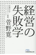 経営の失敗学