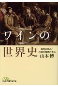 ワインの世界史 / 自然の恵みと人間の知恵の歩み