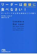リーダーは最後に食べなさい! / チームワークが上手な会社はここが違う