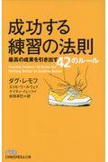 成功する練習の法則 / 最高の成果を引き出す42のルール