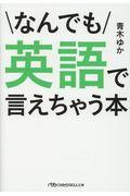 なんでも英語で言えちゃう本