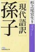 ［現代語訳］孫子