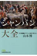 シャンパン大全 / その華麗なワインと造り手たち