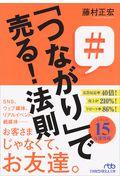 「つながり」で売る!法則