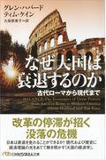 なぜ大国は衰退するのか / 古代ローマから現代まで