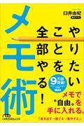 やりたいことを全部やる！メモ術