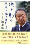 池上彰の未来を拓く君たちへ