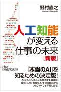 人工知能が変える仕事の未来