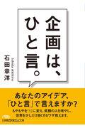 企画は、ひと言。