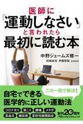 医師に「運動しなさい」と言われたら最初に読む本