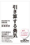 引き算する勇気 / 会社を強くする逆転発想