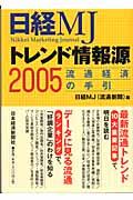 日経MJトレンド情報源 2005年版 / 流通経済の手引