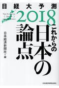 これからの日本の論点 / 日経大予測2018