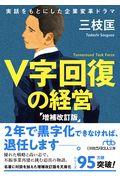 V字回復の経営 増補改訂版