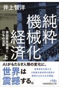 純粋機械化経済 上 / 頭脳資本主義と日本の没落