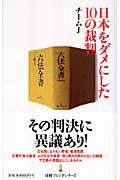 日本をダメにした10の裁判